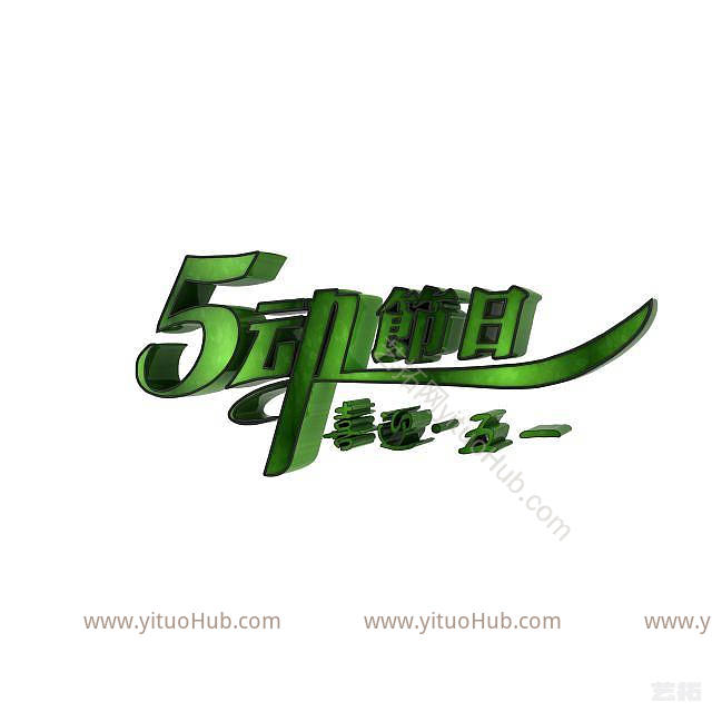 现代劳动节创意字体模型
