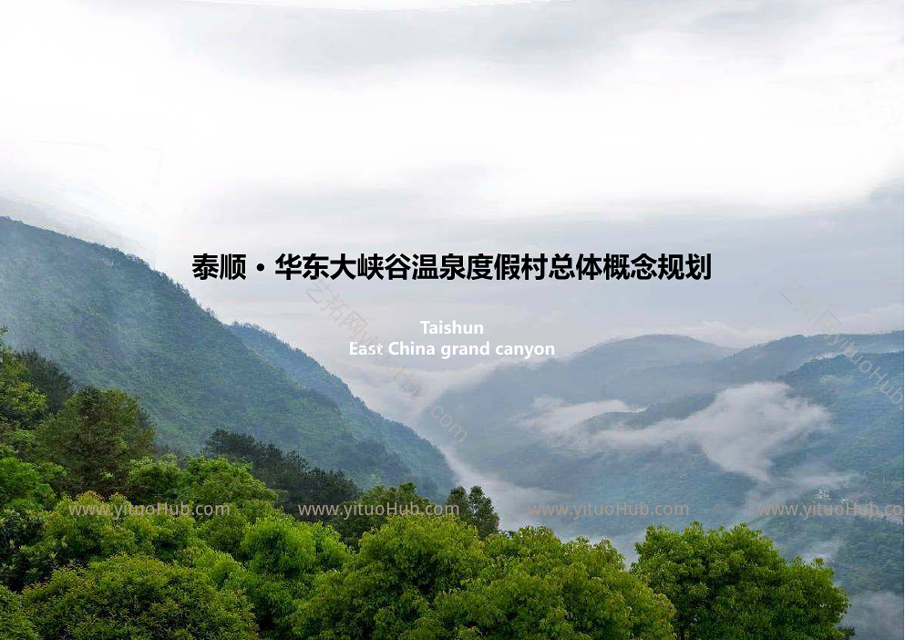 泰顺 · 华东大峡谷温泉度假村总体概念规划