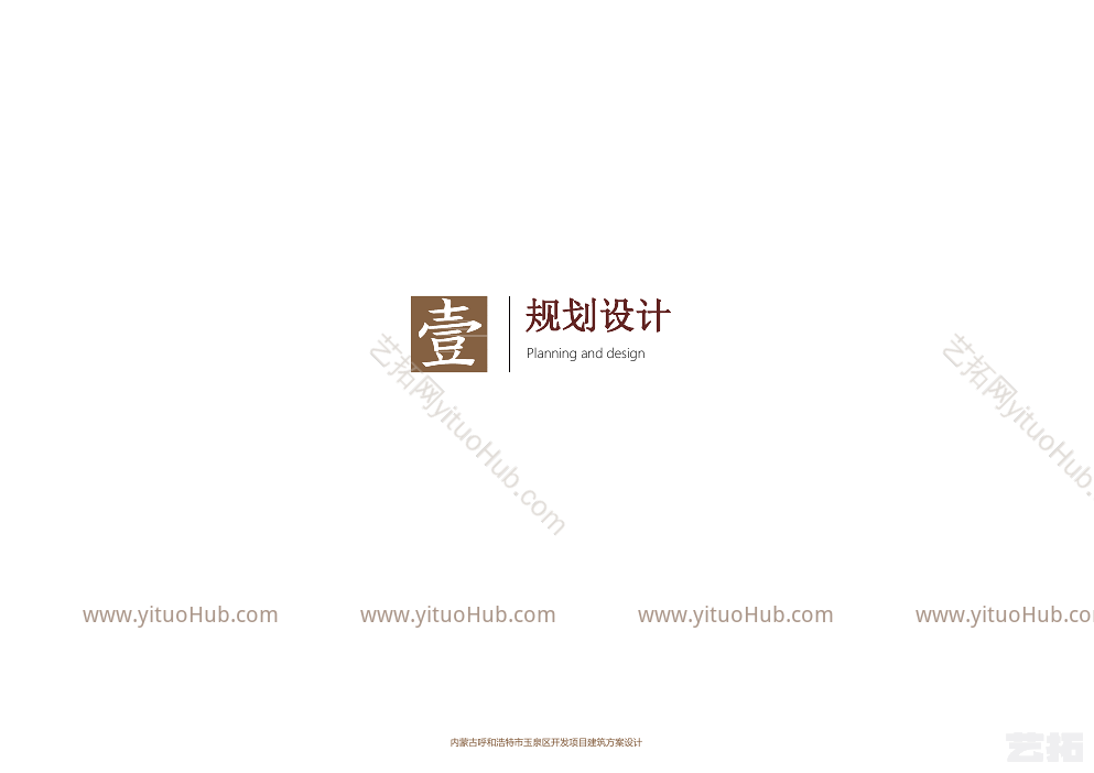 呼和浩特市玉泉区开发项目建筑方案设计
