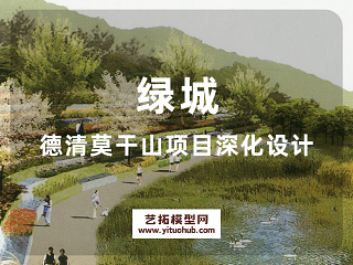 绿城德清莫干山项目深化设计