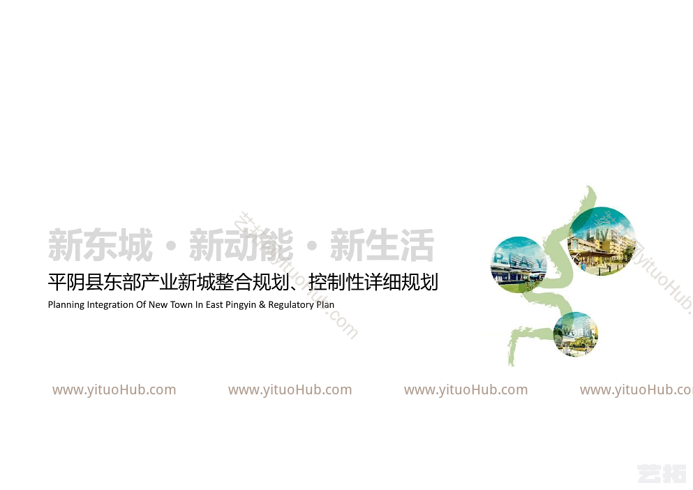 平阴县东部产业新城规划整合与控制性详细规划