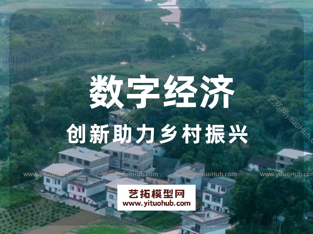 数字经济创新助力乡村振兴