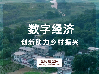 数字经济创新助力乡村振兴