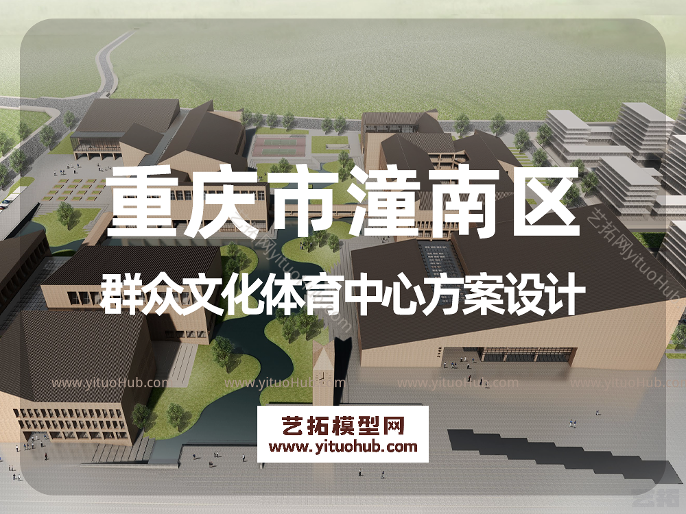 重庆市潼南区群众文化体育中心方案设计
