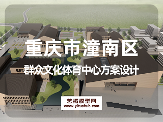 重庆市潼南区群众文化体育中心方案设计
