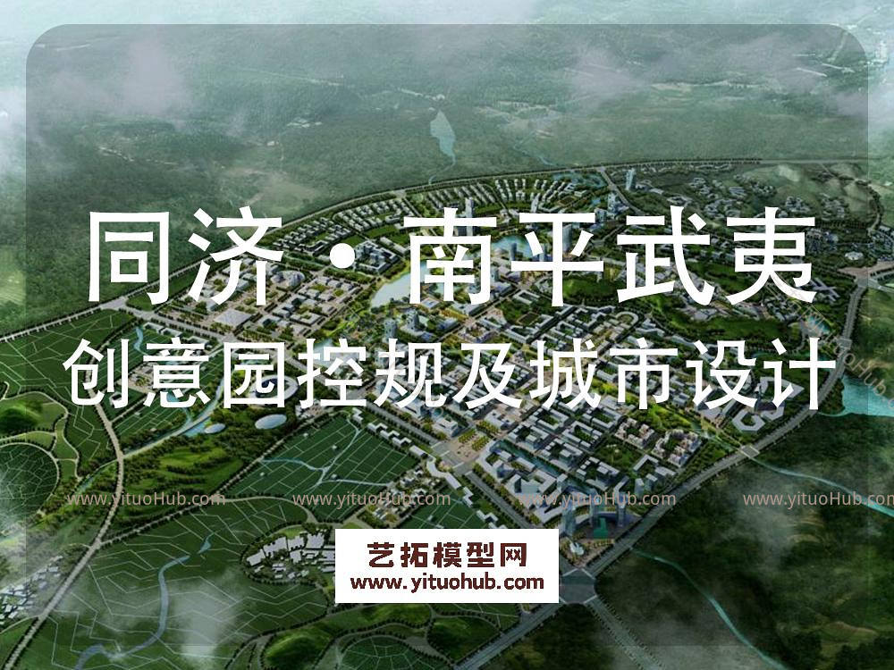 同济·南平武夷创意园控规及城市设计