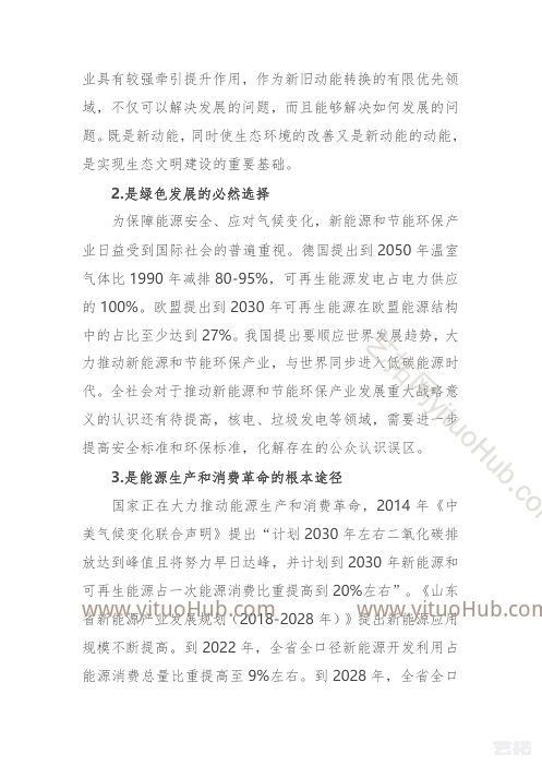 泰安市新能源和节能环保产业发展规划