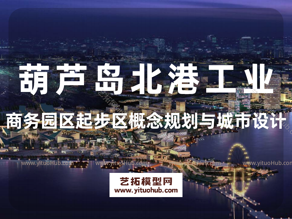 葫芦岛北港工业商务园区起步区概念规划与城市设计