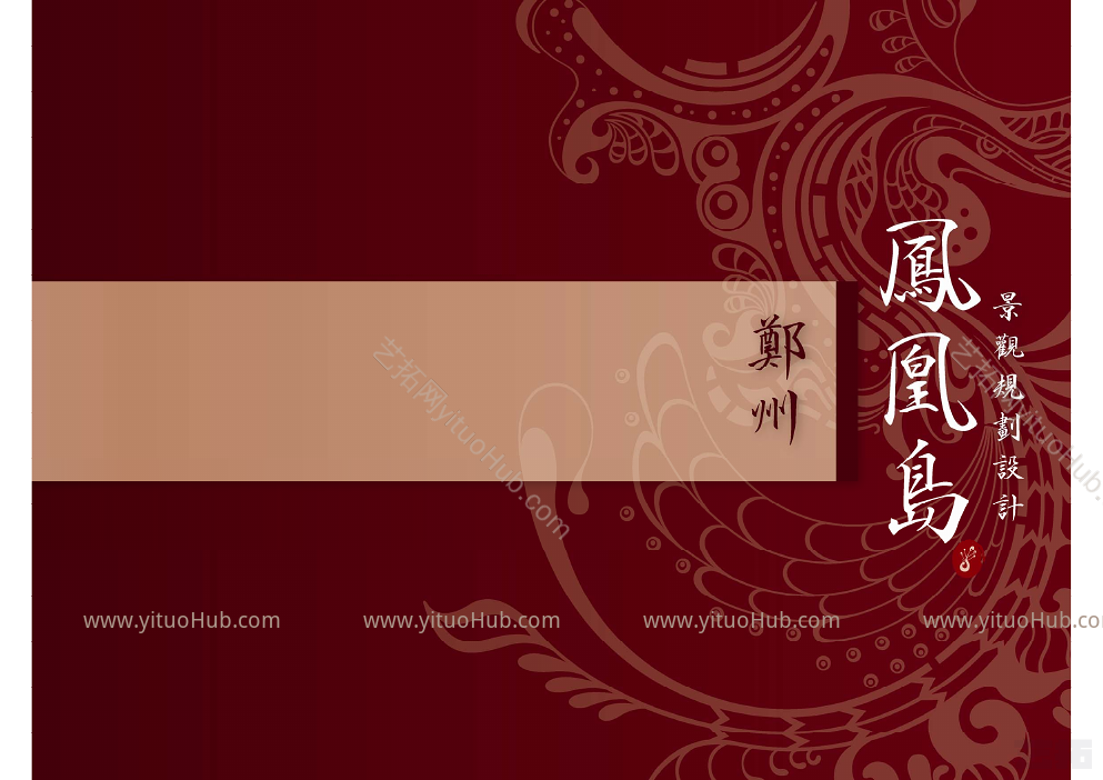 郑州·凤凰岛度假酒店景观规划设计