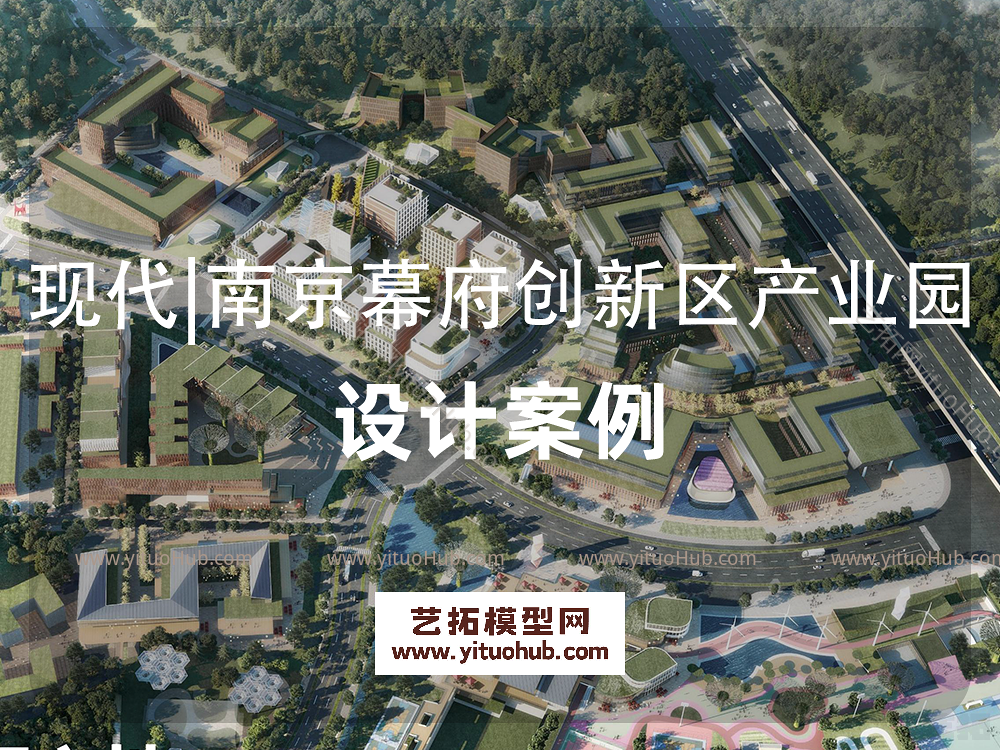 现代|南京幕府创新区产业园方案