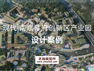现代|南京幕府创新区产业园方案