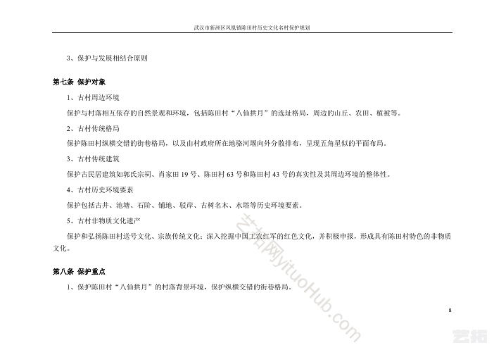 武汉市新洲区凤凰镇陈田村历史文化名村保护规划