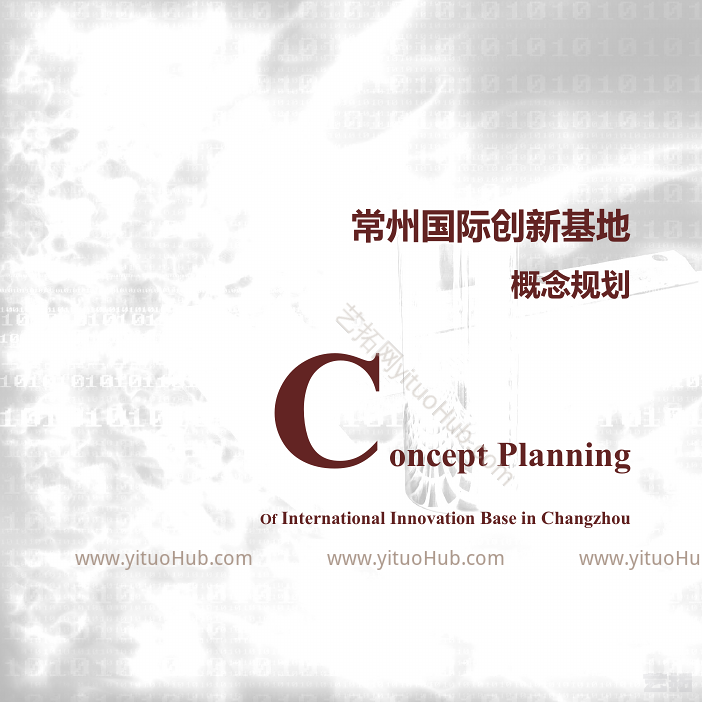 常州国际创新基地概念规划
