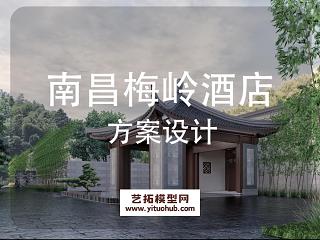 南昌梅岭酒店景观方案设计