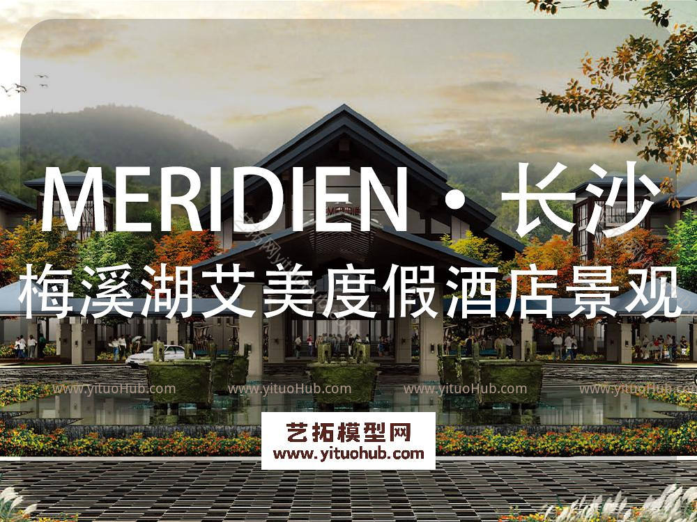 MERIDIEN·长沙梅溪湖艾美度假酒店景观设计