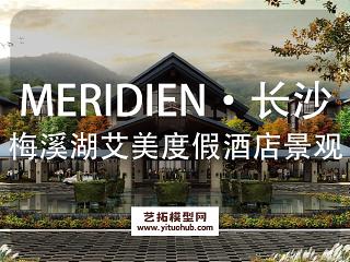 MERIDIEN·长沙梅溪湖艾美度假酒店景观设计