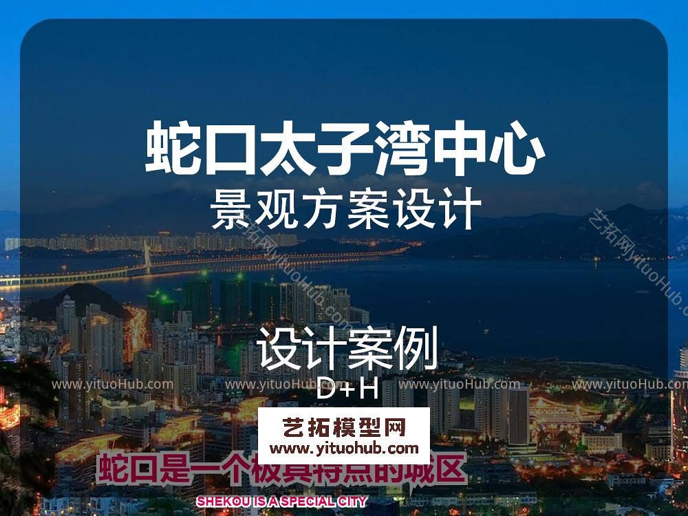 D+H蛇口太子湾中心1.3.5地块景观100%概念汇报方案