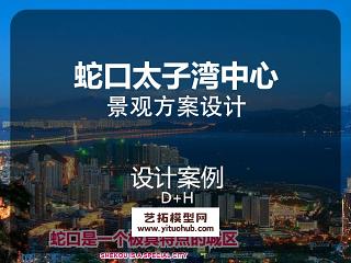 D+H蛇口太子湾中心1.3.5地块景观100%概念汇报方案