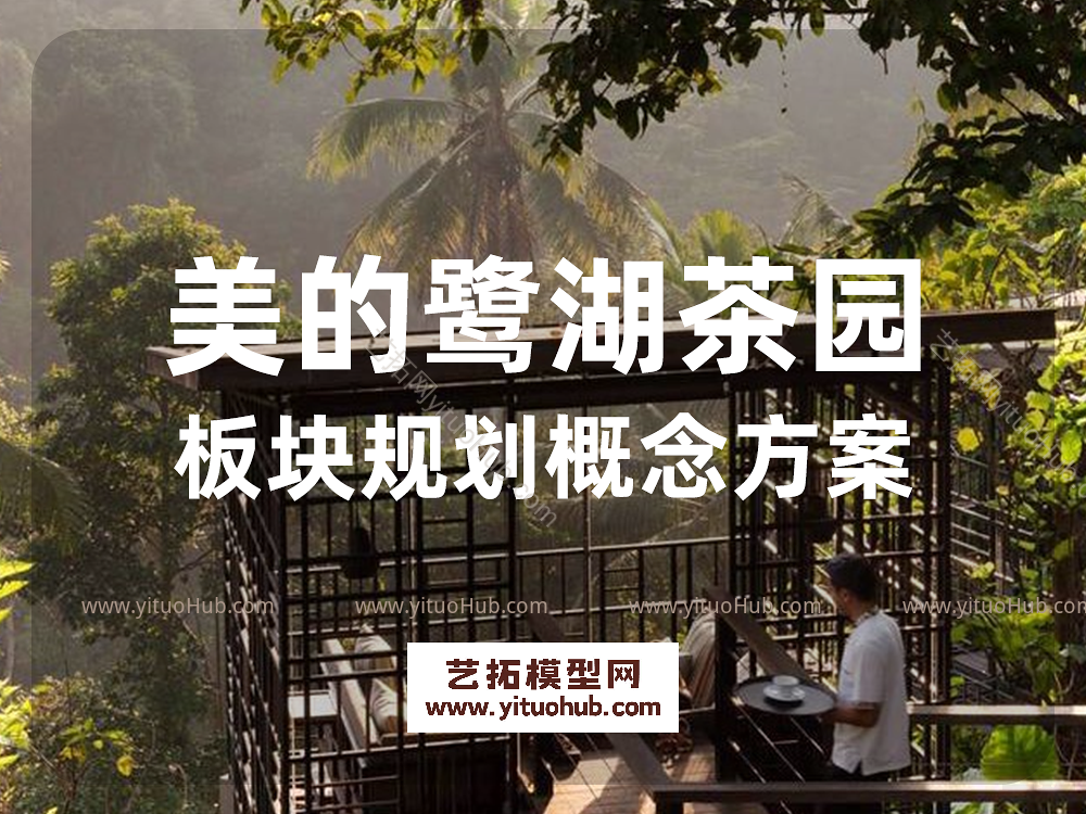 美的鹭湖茶园板块规划概念方案