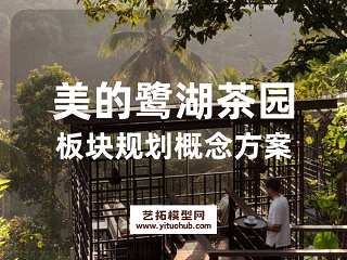 美的鹭湖茶园板块规划概念方案