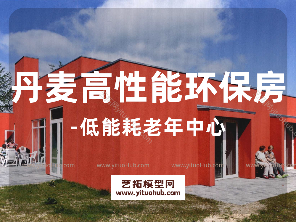 丹麦高性能环保房-低能耗老年中心