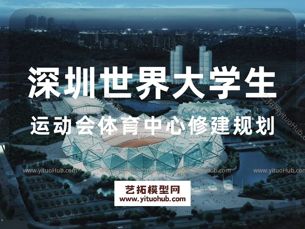 深圳世界大学生运动会体育中心修建规划