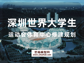 深圳世界大学生运动会体育中心修建规划