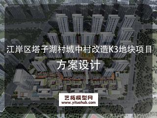 江岸区塔子湖村城中村改造K3地块项目方案设计