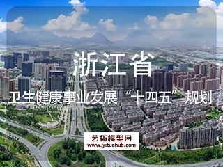 浙江省卫生健康事业发展“十四五”规划
