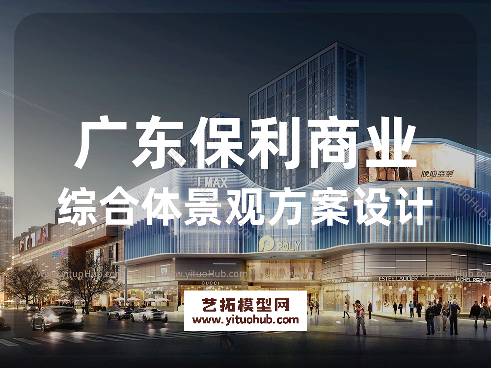 广东保利商业综合体景观方案设计