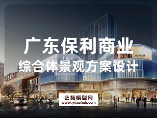 广东保利商业综合体景观方案设计