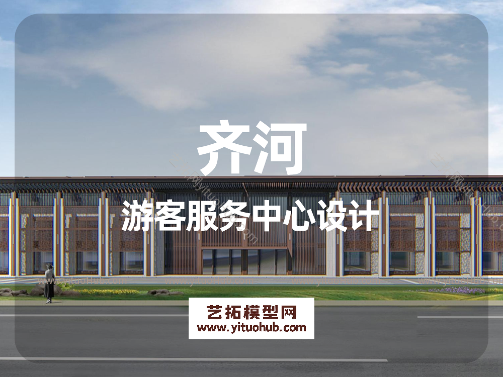 齐河游客服务中心设计