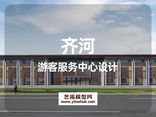 齐河游客服务中心设计