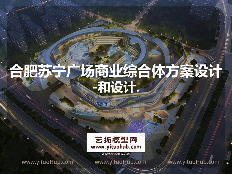 合肥苏宁广场商业综合体方案设计-和设计