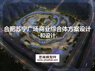 合肥苏宁广场商业综合体方案设计-和设计