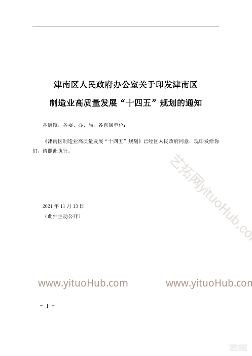 津南区制造业高质量发展“十四五”规划