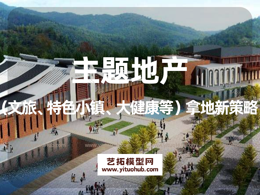 主题地产（文旅、特色小镇、大健康等）拿地新策略