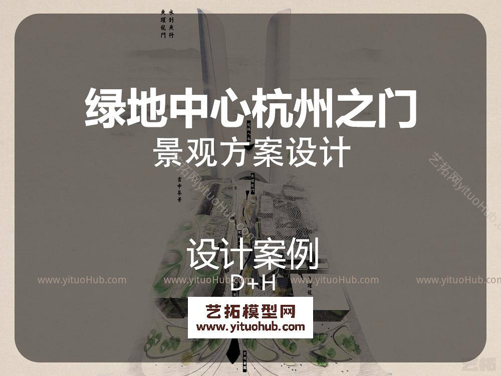 D+H 绿地中心杭州之门景观设计（商业)