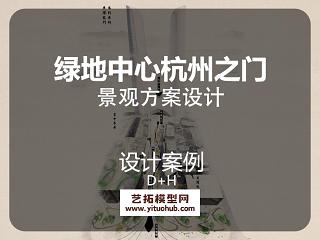 D+H 绿地中心杭州之门景观设计（商业)