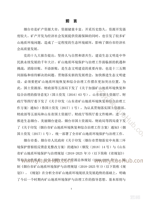烟台市矿山地质环境保护与治理规划