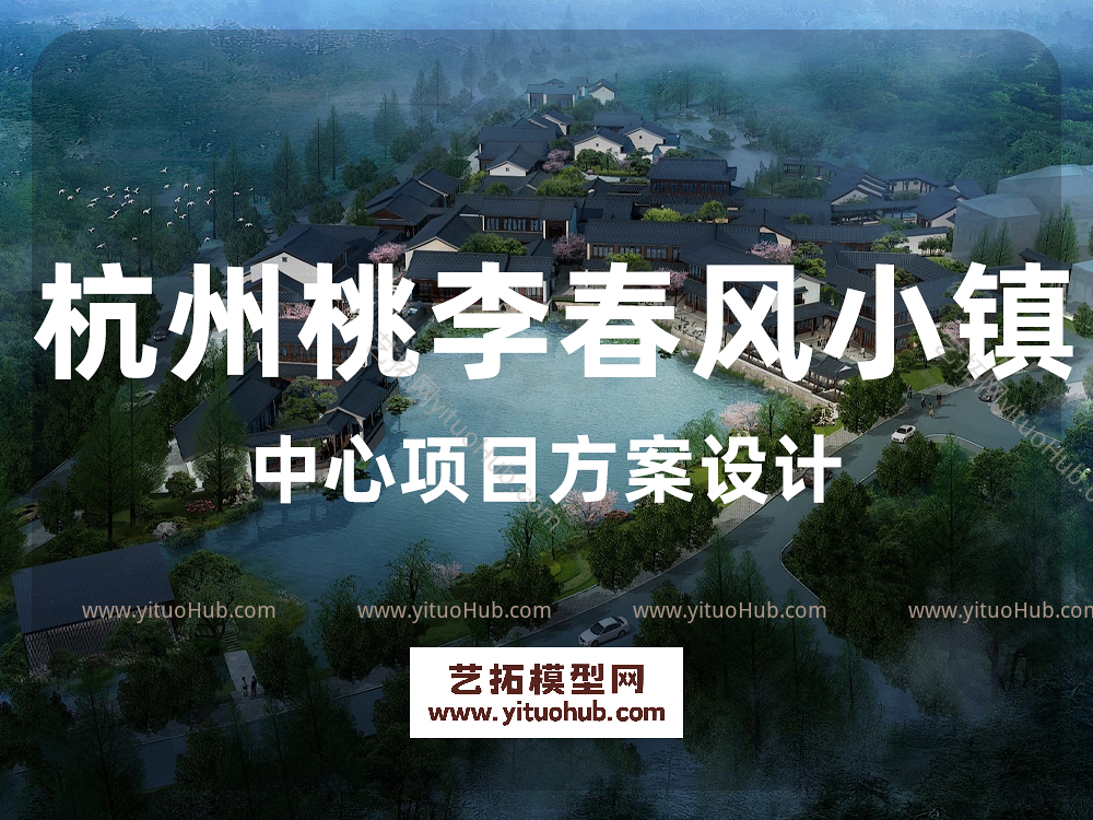 杭州桃李春风小镇中心项目方案设计