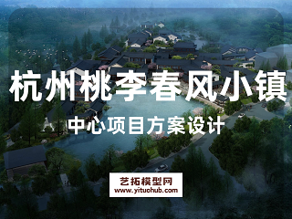 杭州桃李春风小镇中心项目方案设计