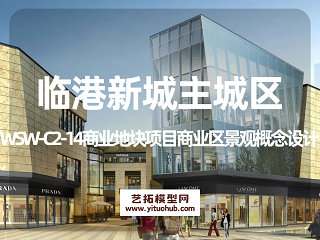 临港新城主城区WSW-C2-14商业地块项目商业区景观概念设计