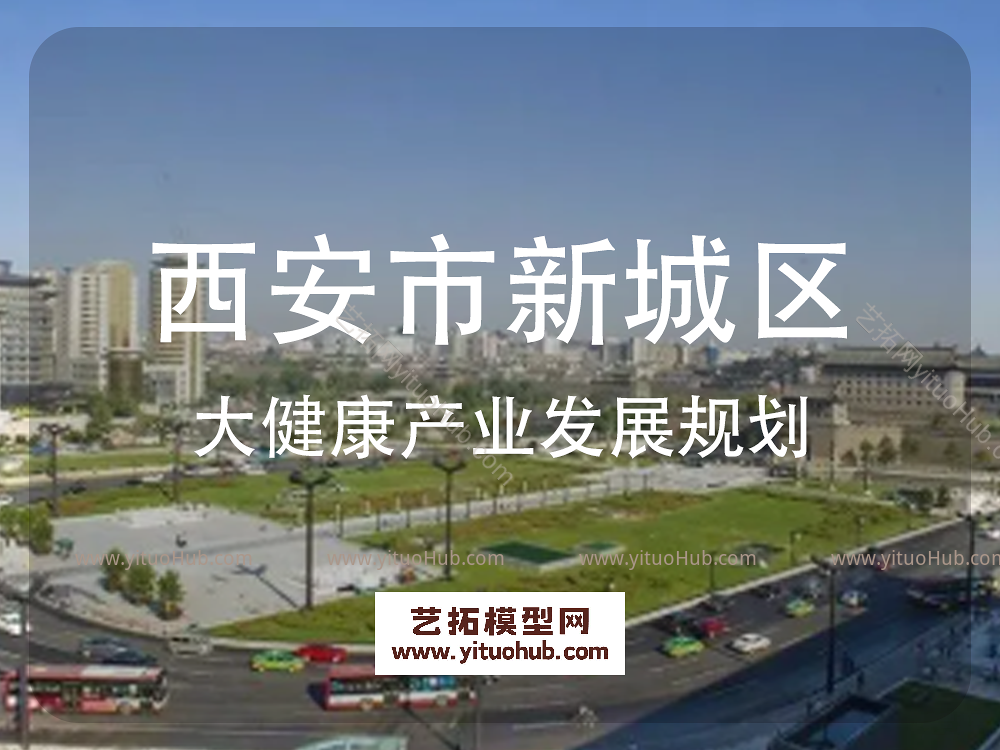 西安市新城区大健康产业发展规划