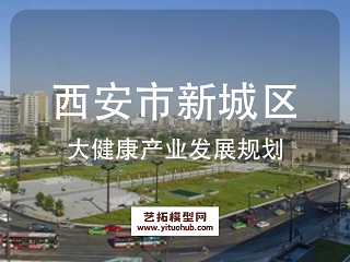 西安市新城区大健康产业发展规划