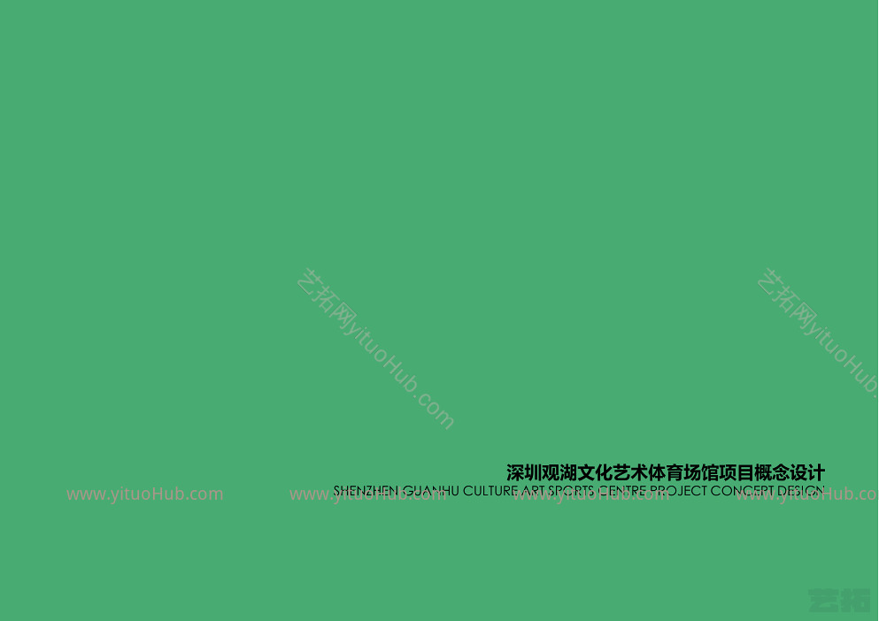 深圳观湖文化艺术体育场馆项目概念设计