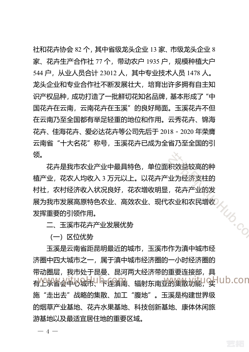 玉溪市“十四五”花卉产业发展规划