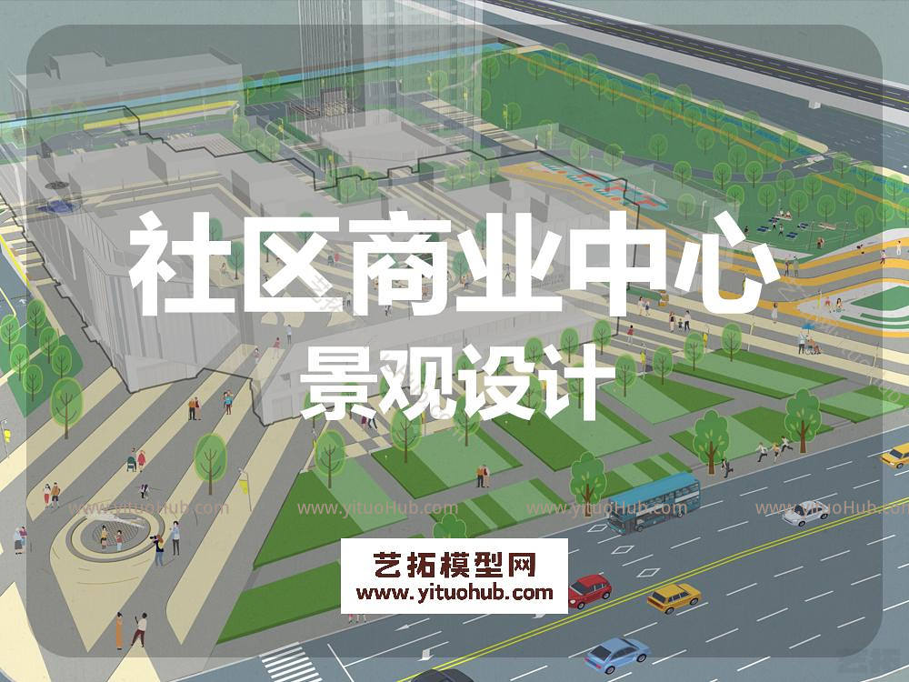 社区邻里商业中心景观设计