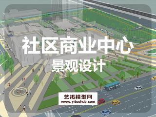 社区邻里商业中心景观设计
