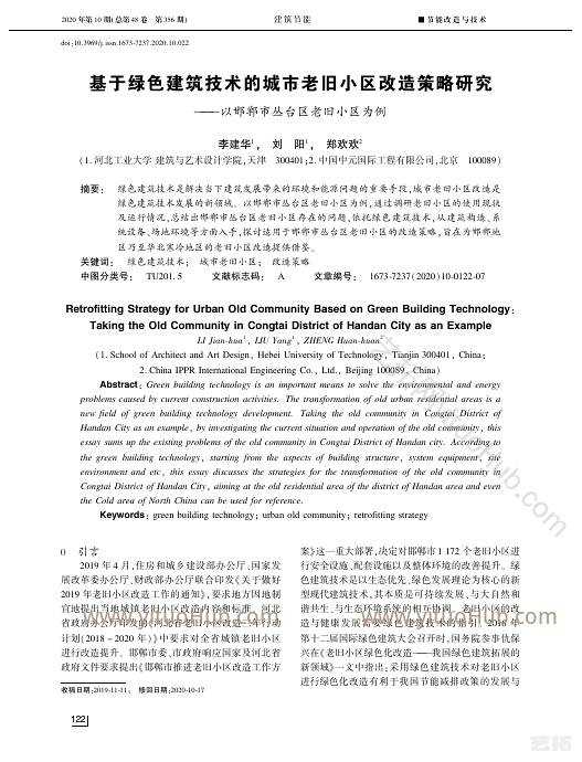 基于绿色建筑技术的城市老旧小区改造策略研究